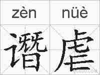 谮虐的拼音