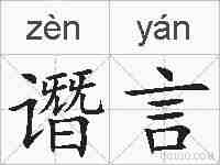 谮言的拼音