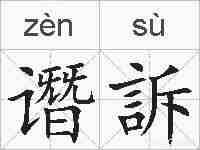 谮訴的拼音