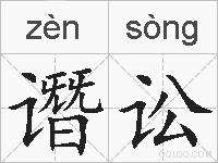 谮讼的拼音