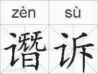 谮诉的拼音