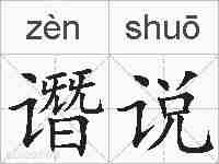 谮说的拼音