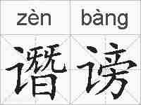 谮谤的拼音