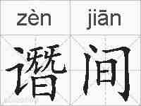 谮间的拼音