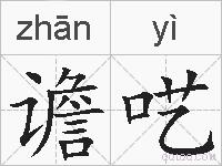 谵呓的拼音