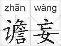 谵妄的拼音