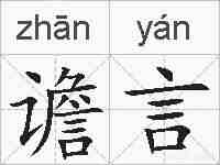 谵言的拼音