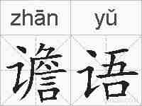 谵语的拼音