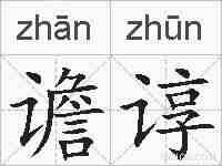 谵谆的拼音