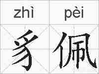 豸佩的拼音