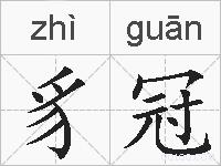豸冠的拼音