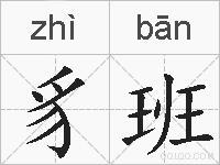 豸班的拼音