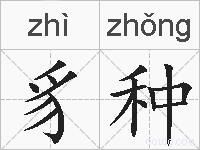 豸种的拼音