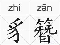 豸簪的拼音