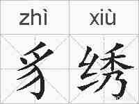 豸绣的拼音