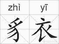 豸衣的拼音