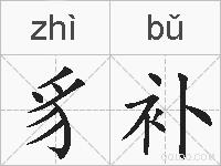豸补的拼音