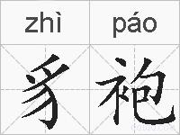 豸袍的拼音