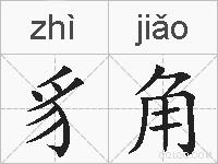 豸角的拼音