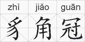 豸角冠的拼音