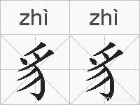 豸豸的拼音