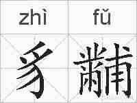 豸黼的拼音