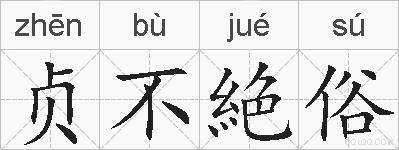 贞不絶俗的拼音