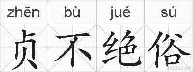 贞不绝俗的拼音