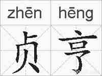 贞亨的拼音