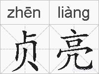 贞亮的拼音