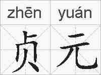 贞元的拼音