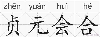 贞元会合的拼音