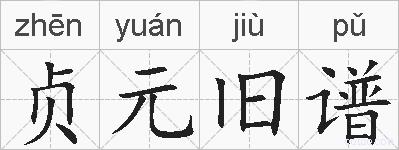 贞元旧谱的拼音