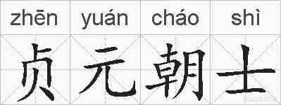 贞元朝士的拼音