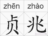 贞兆的拼音