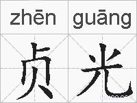 贞光的拼音