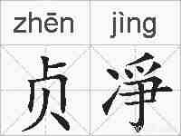 贞凈的拼音