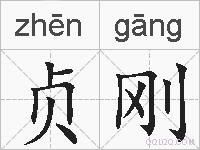 贞刚的拼音
