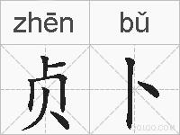 贞卜的拼音