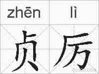 贞厉的拼音