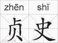 贞史的拼音