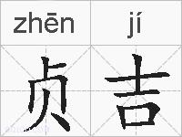 贞吉的拼音