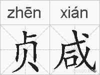 贞咸的拼音