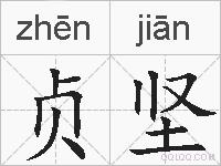 贞坚的拼音