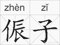 侲子的拼音