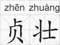 贞壮的拼音