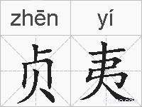 贞夷的拼音