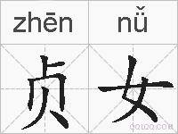 贞女的拼音