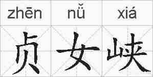 贞女峡的拼音