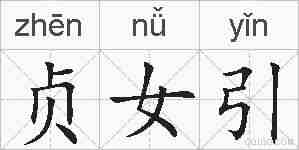 贞女引的拼音